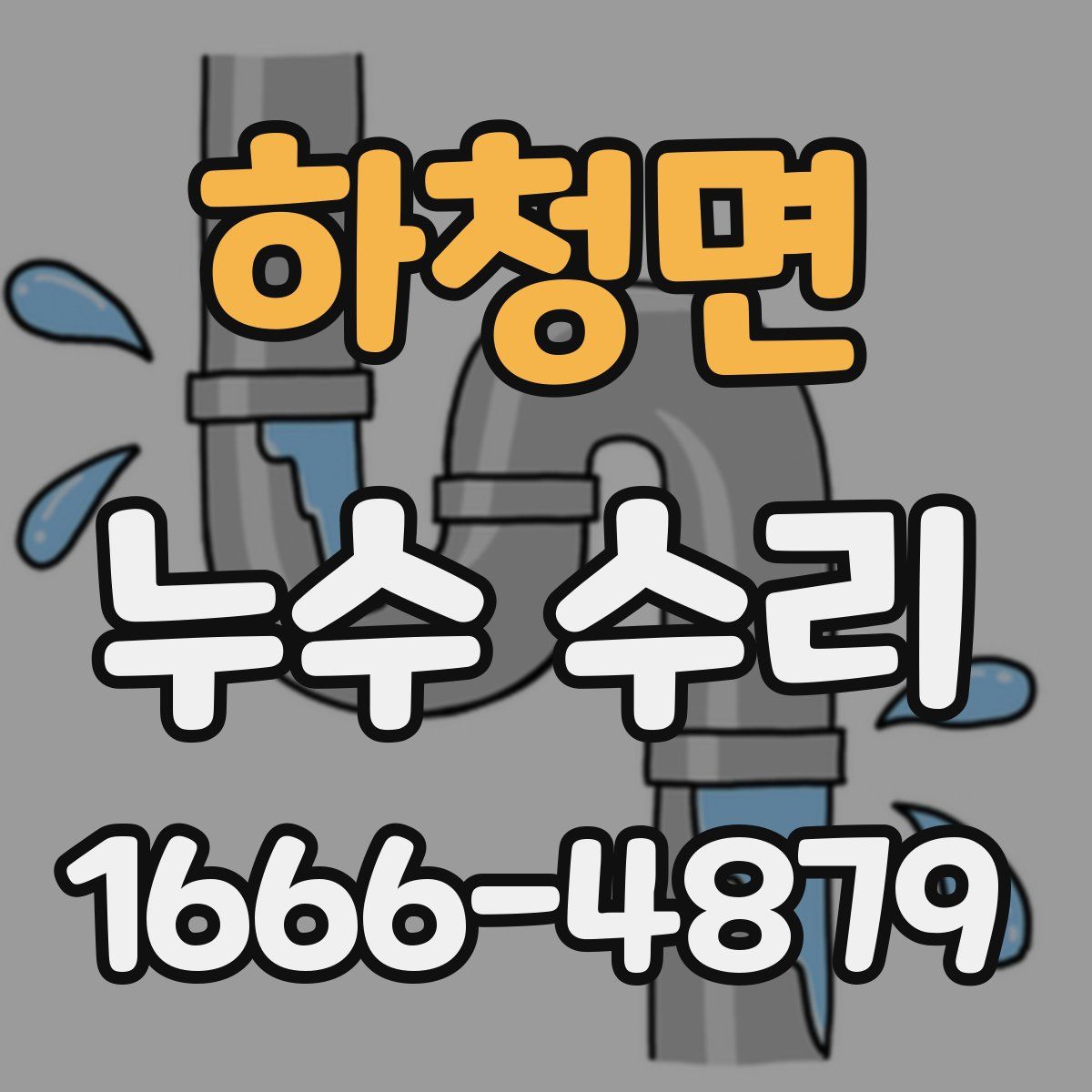 하청면 누수 수리