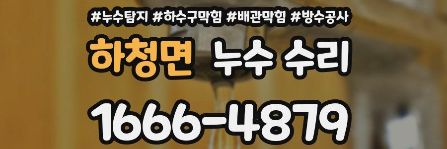 하청면 누수 수리