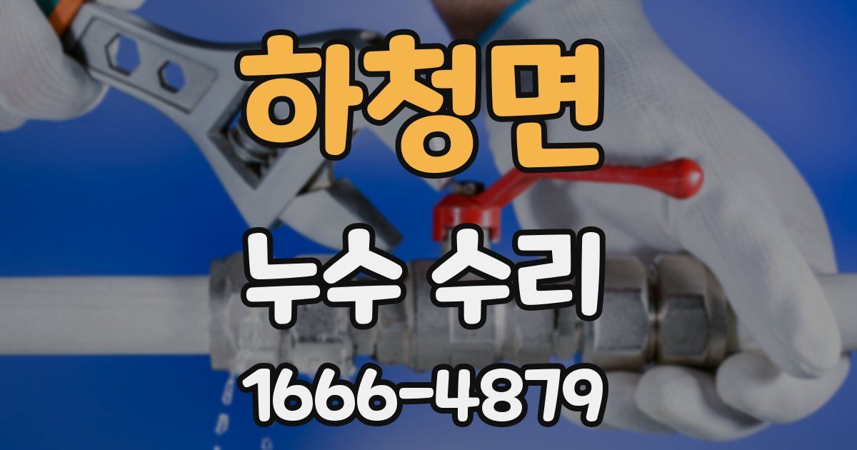 하청면 누수 수리