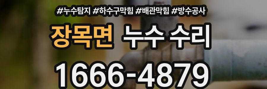 장목면 누수 수리