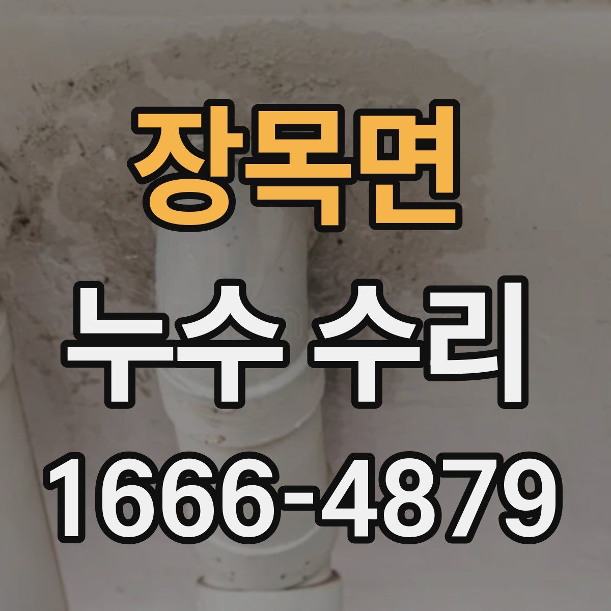 장목면 누수 수리