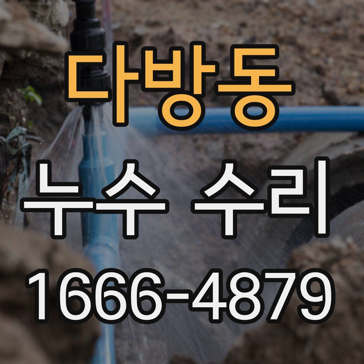 다방동 누수 수리