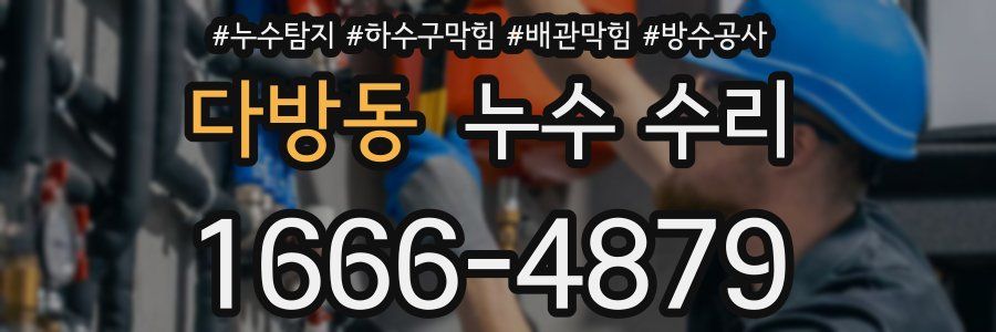 다방동 누수 수리