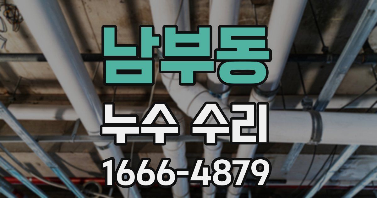 남부동 누수 수리
