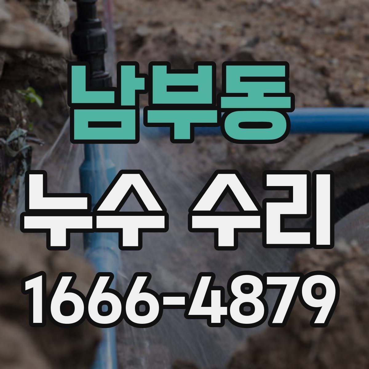 남부동 누수 수리
