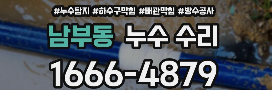 남부동 누수 수리