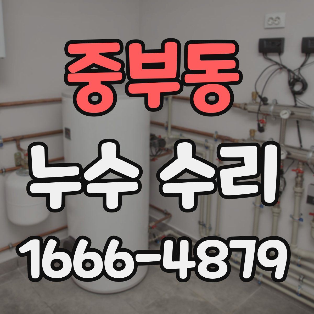 중부동 누수 수리