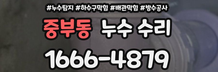 중부동 누수 수리