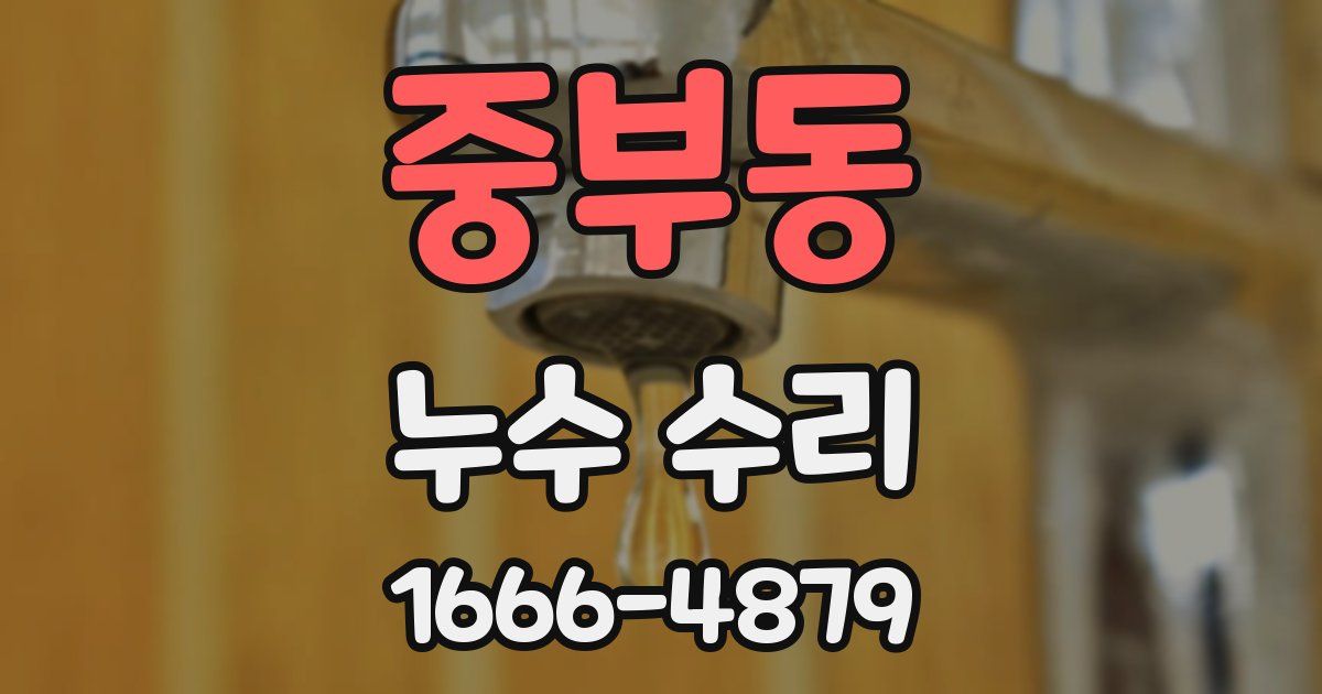 중부동 누수 수리