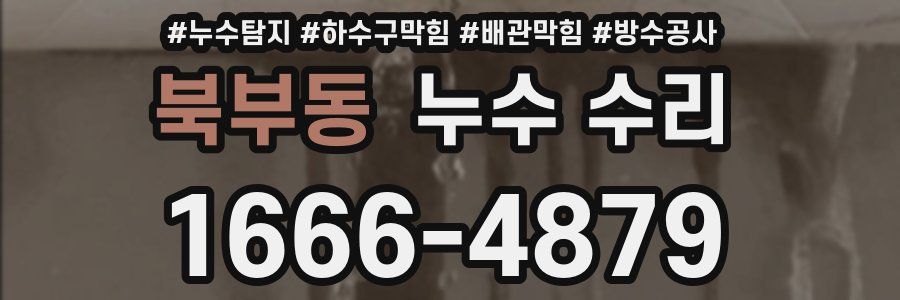 북부동 누수 수리