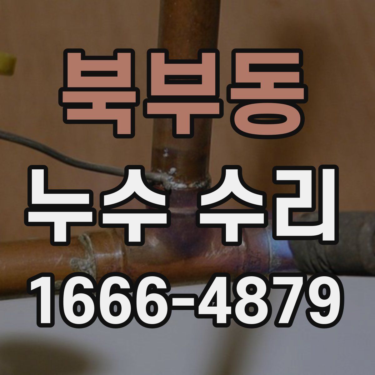 북부동 누수 수리