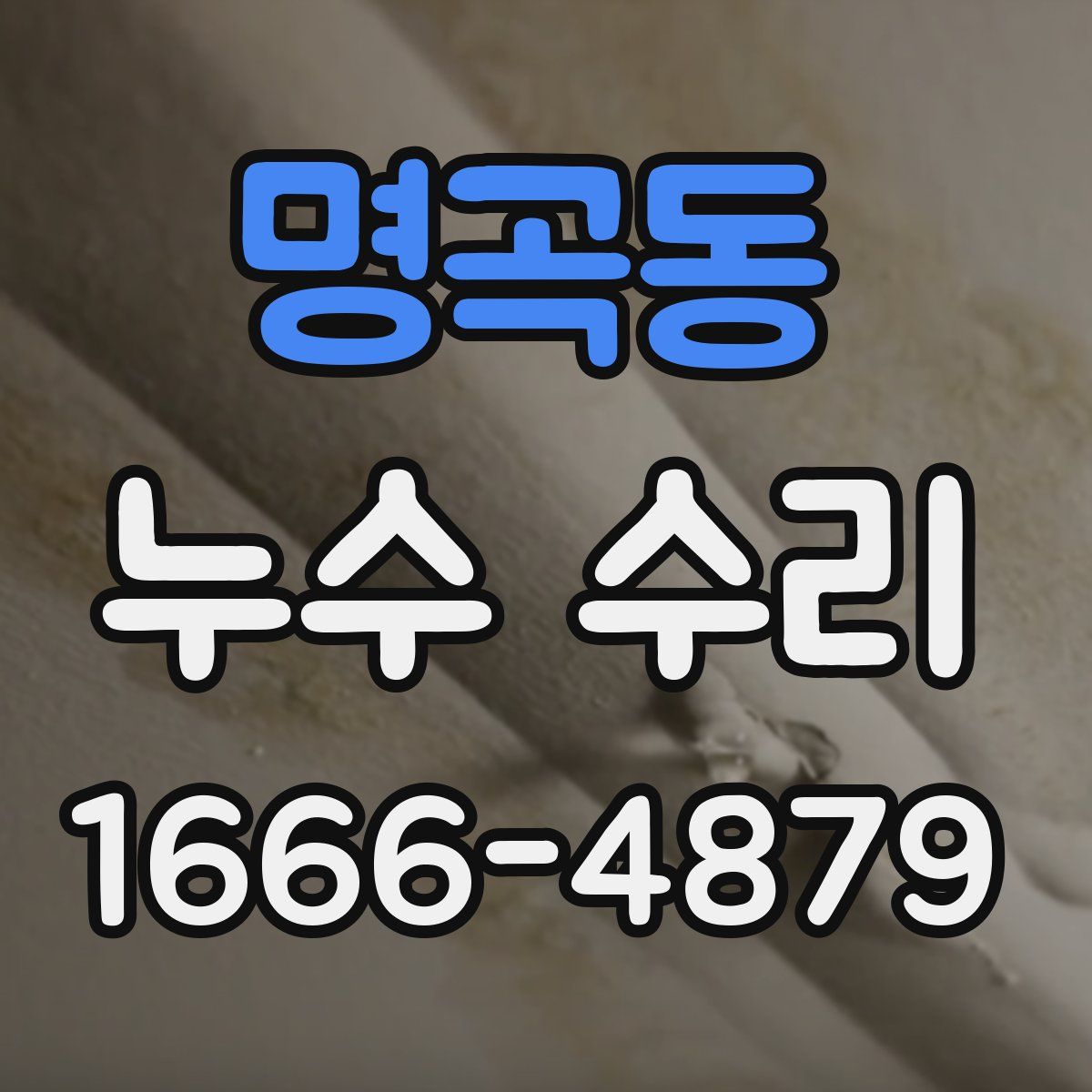 명곡동 누수 수리