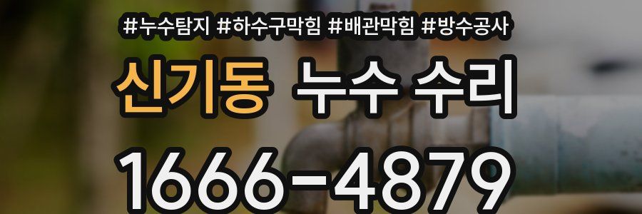신기동 누수 수리