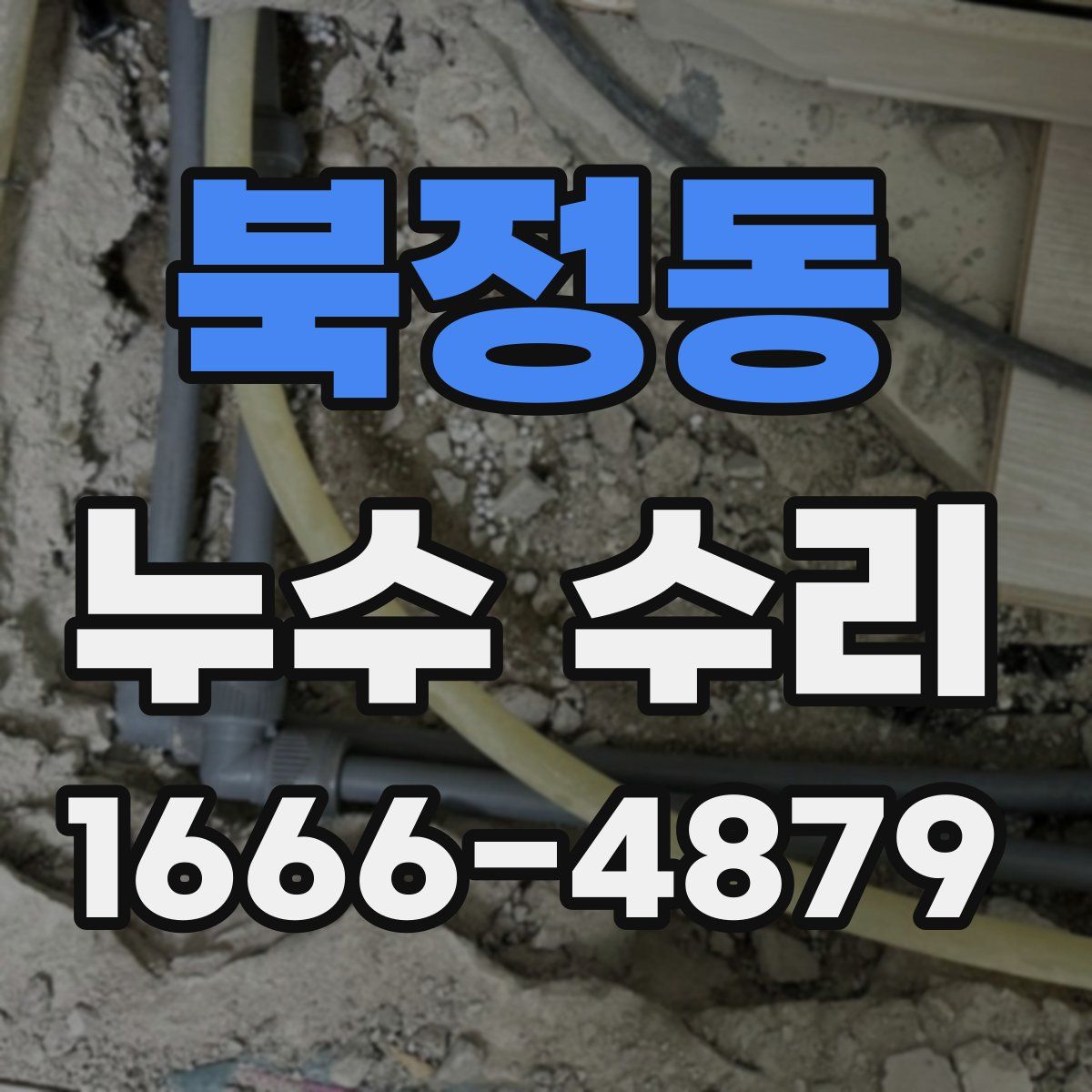 북정동 누수 수리