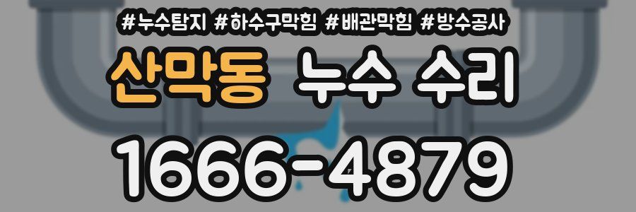 산막동 누수 수리