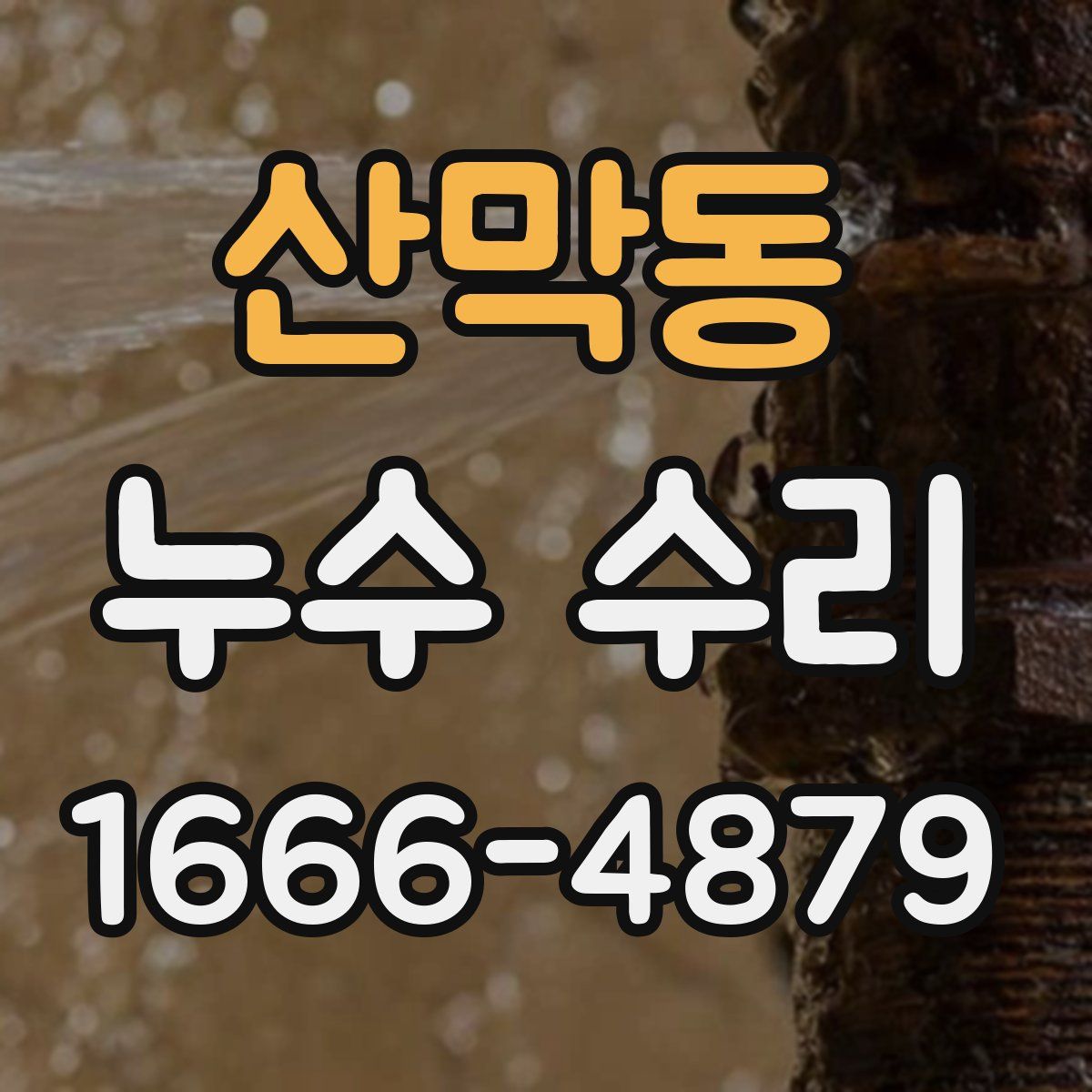산막동 누수 수리