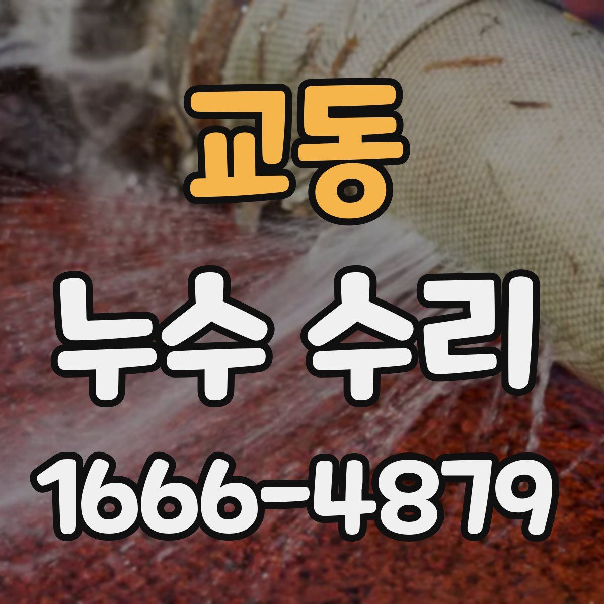 교동 누수 수리