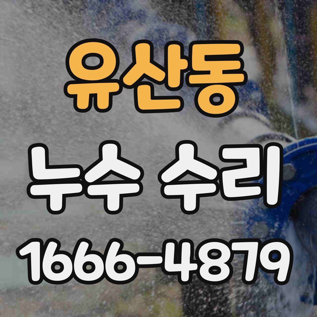 유산동 누수 수리