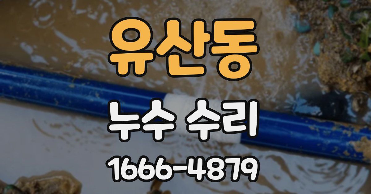 유산동 누수 수리