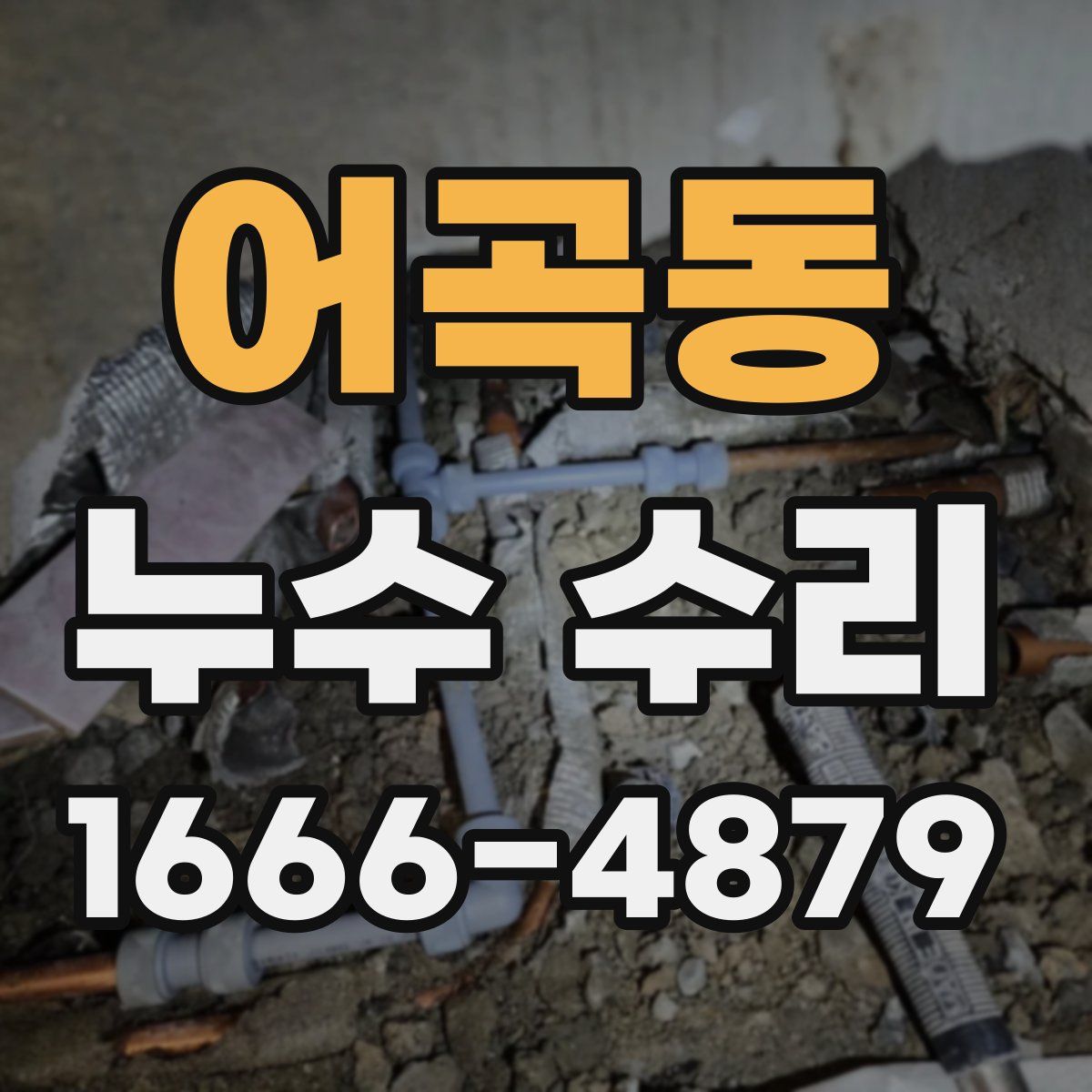 어곡동 누수 수리