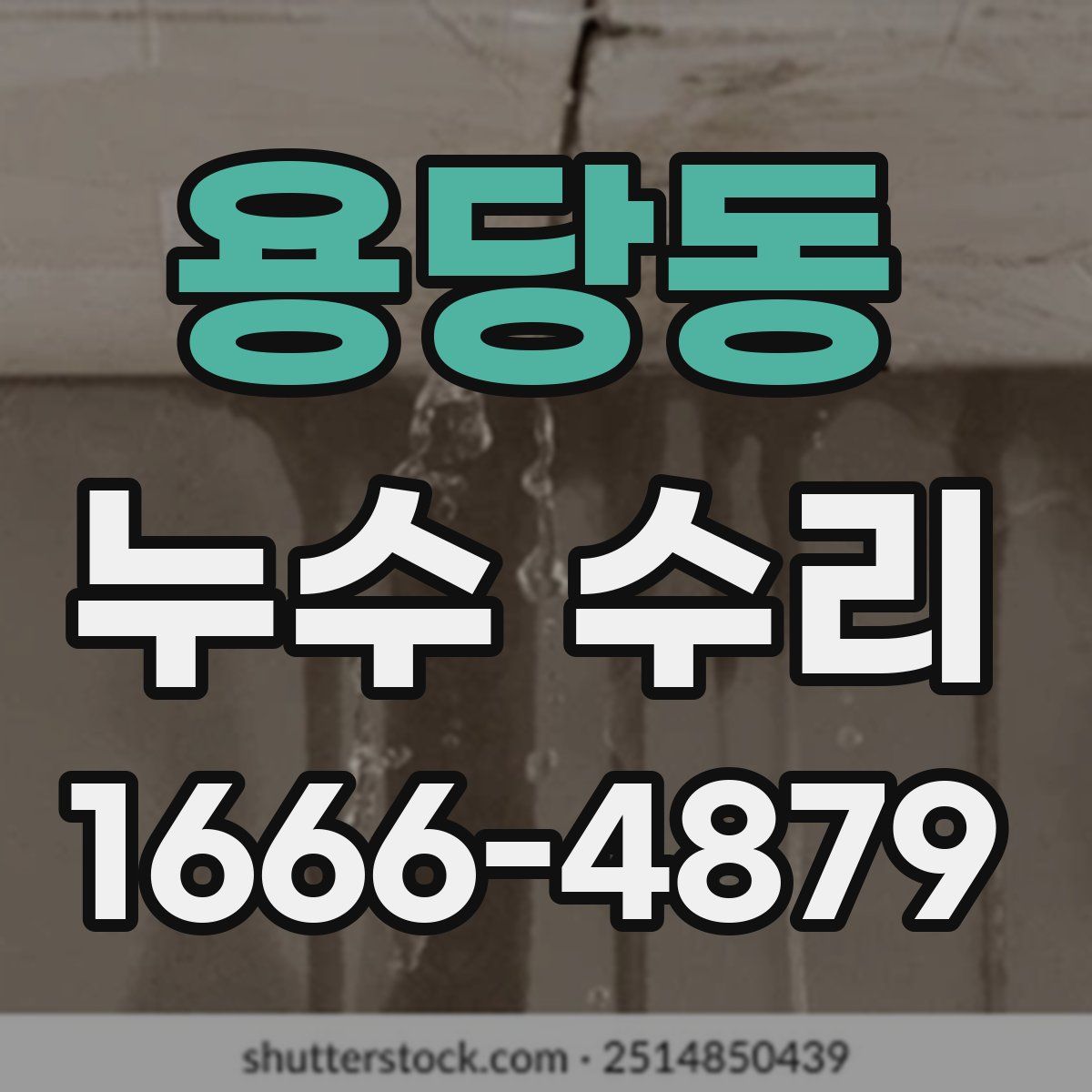 용당동 누수 수리