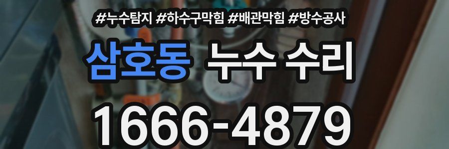 삼호동 누수 수리