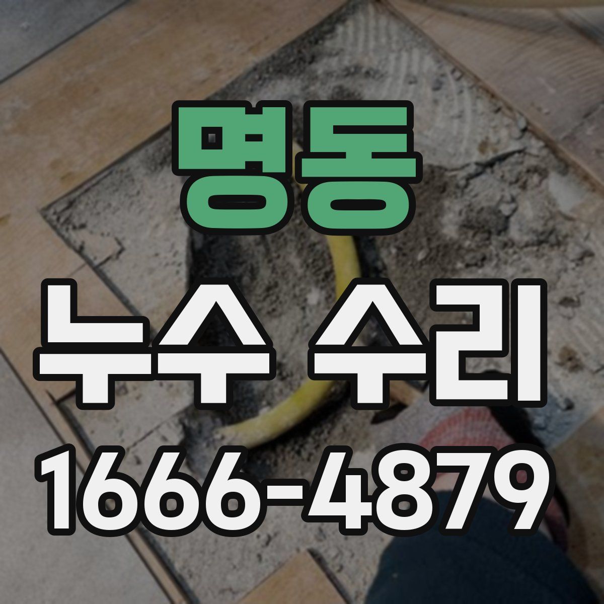 명동 누수 수리