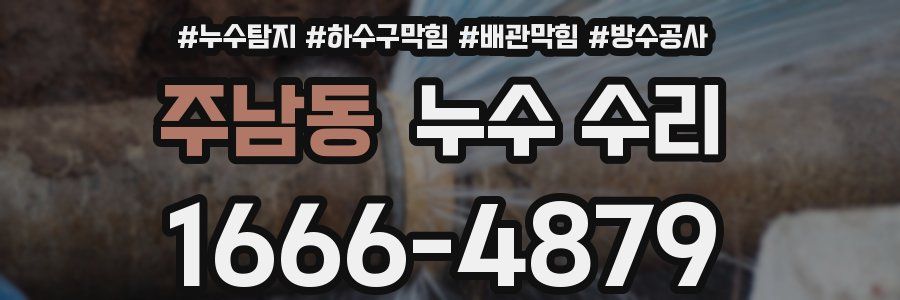 주남동 누수 수리