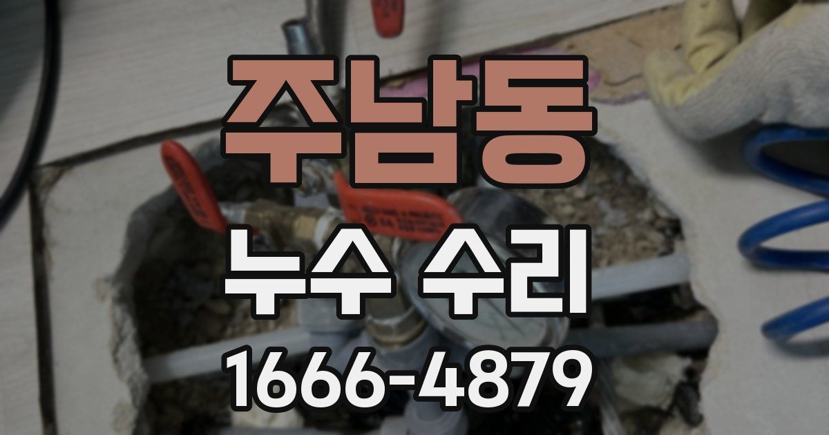 주남동 누수 수리