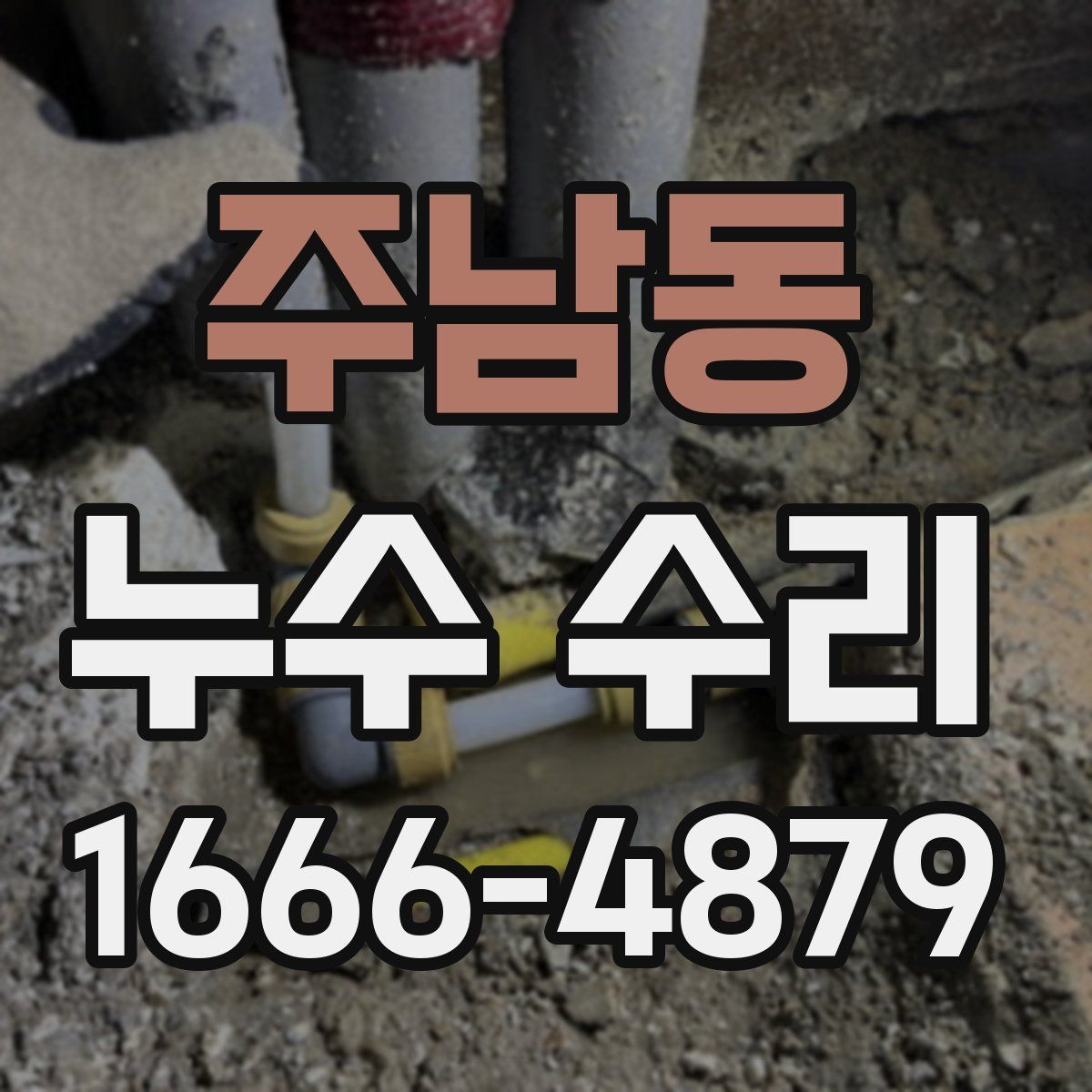 주남동 누수 수리