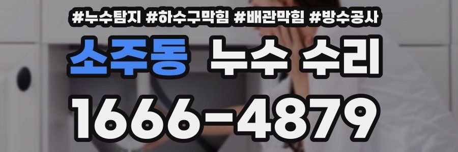 소주동 누수 수리