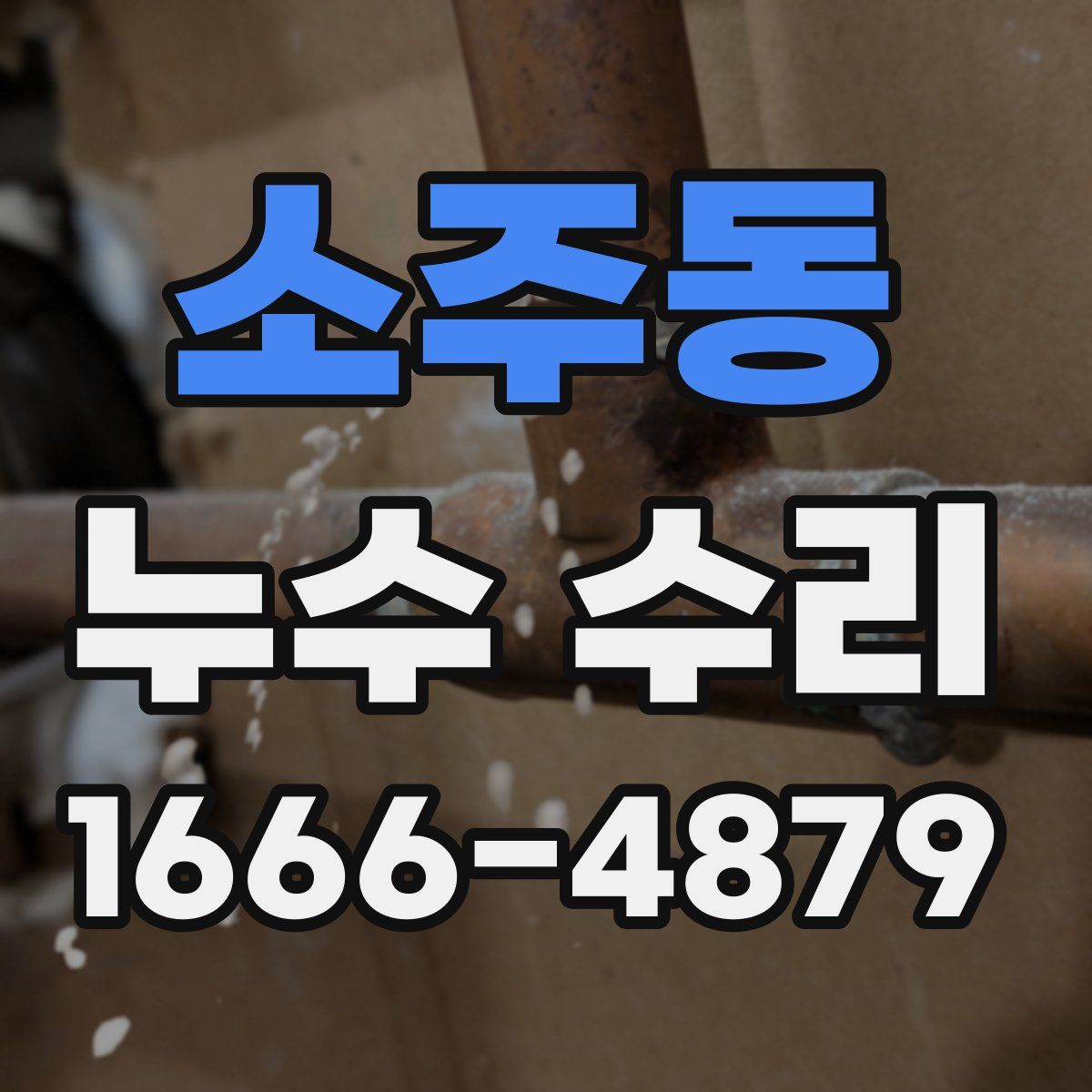 소주동 누수 수리