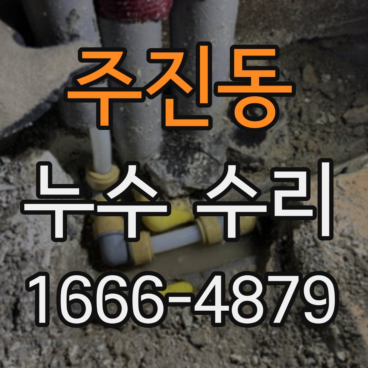 주진동 누수 수리
