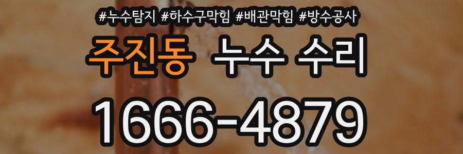 주진동 누수 수리