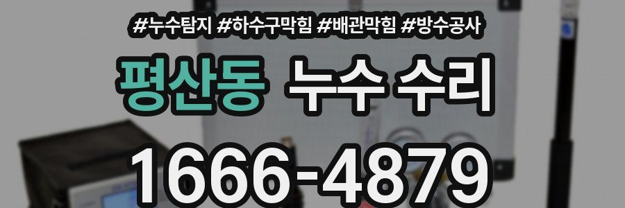 평산동 누수 수리