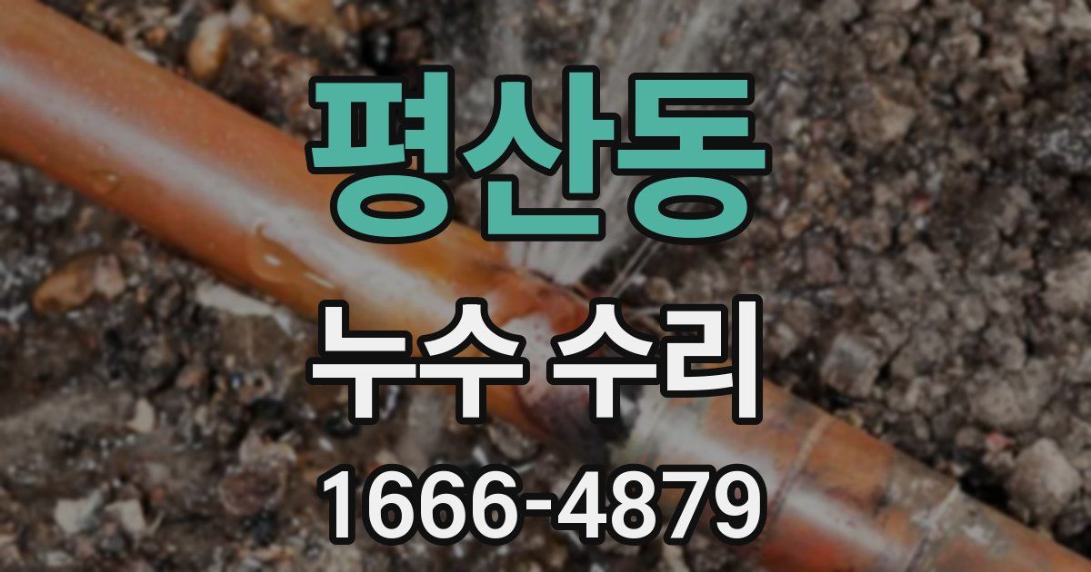 평산동 누수 수리