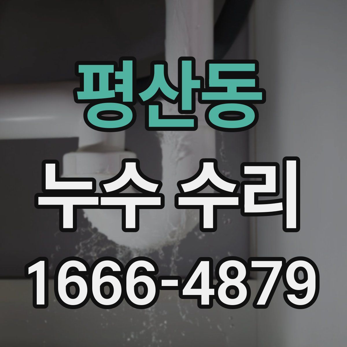 평산동 누수 수리