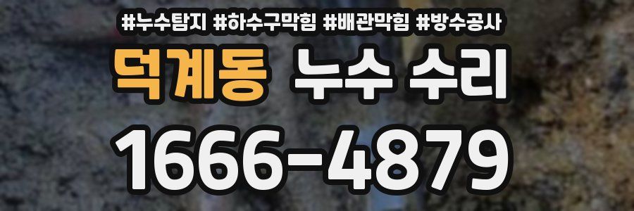덕계동 누수 수리