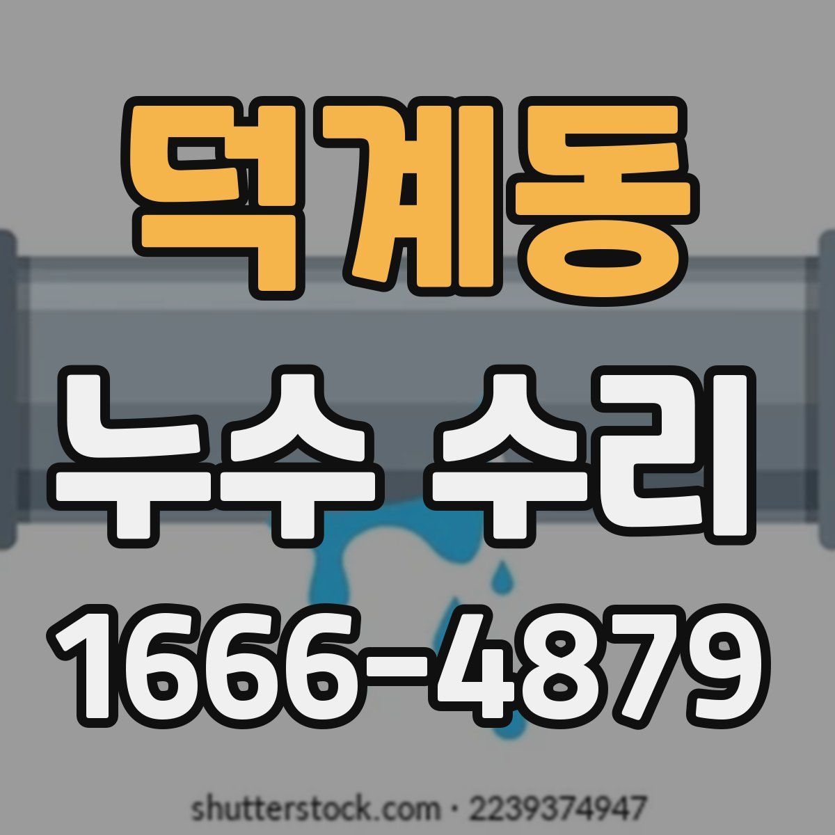 덕계동 누수 수리