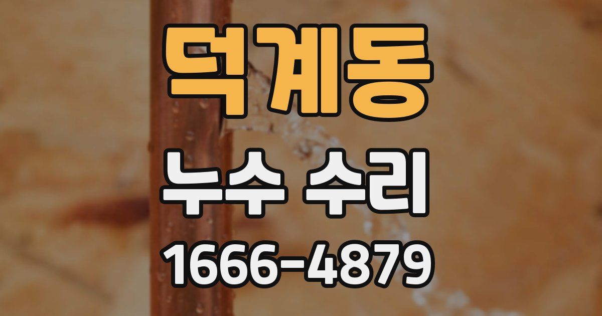 덕계동 누수 수리