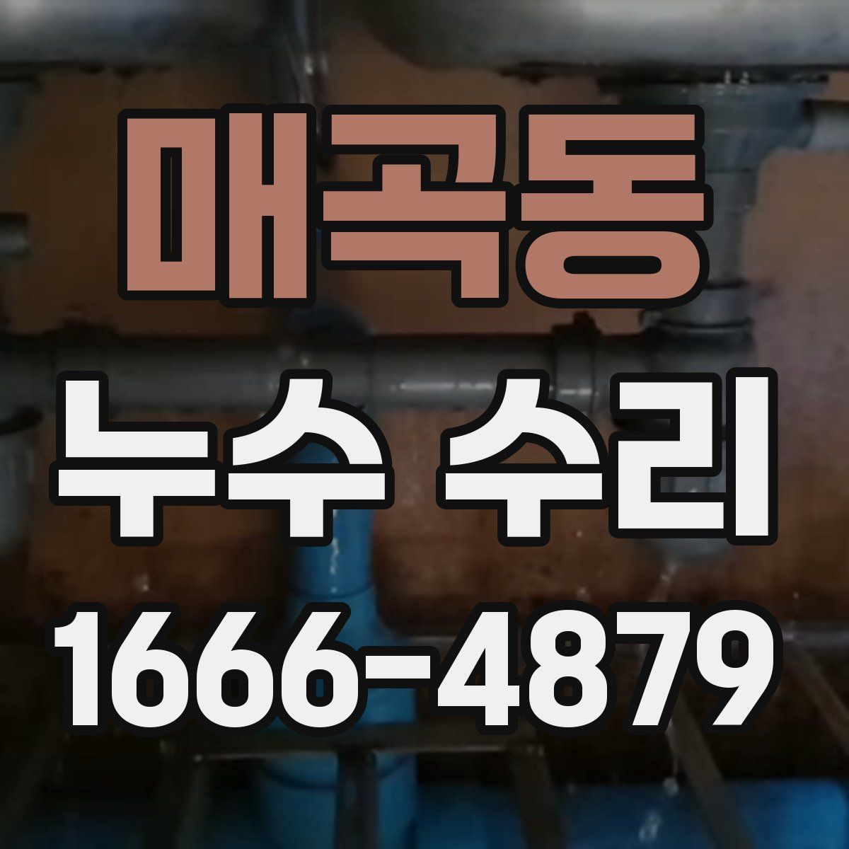 매곡동 누수 수리