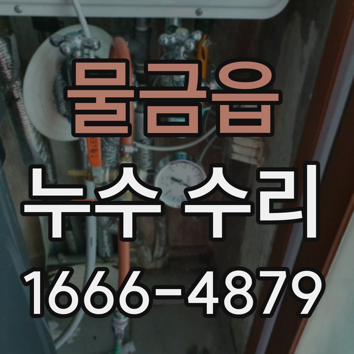 물금읍 누수 수리