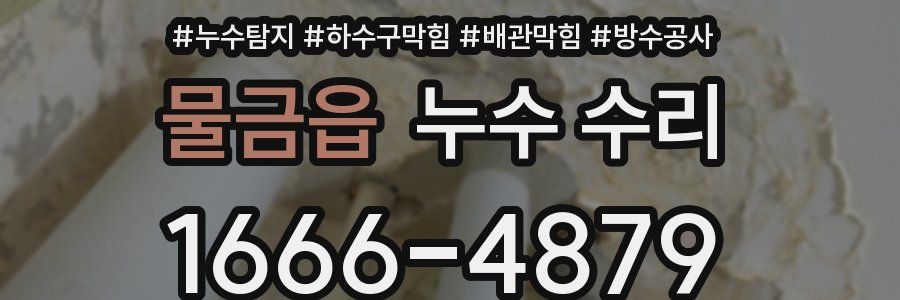 물금읍 누수 수리