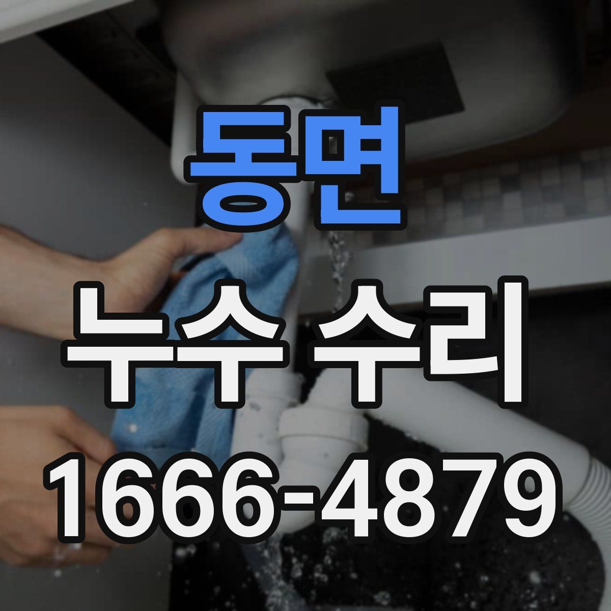 동면 누수 수리