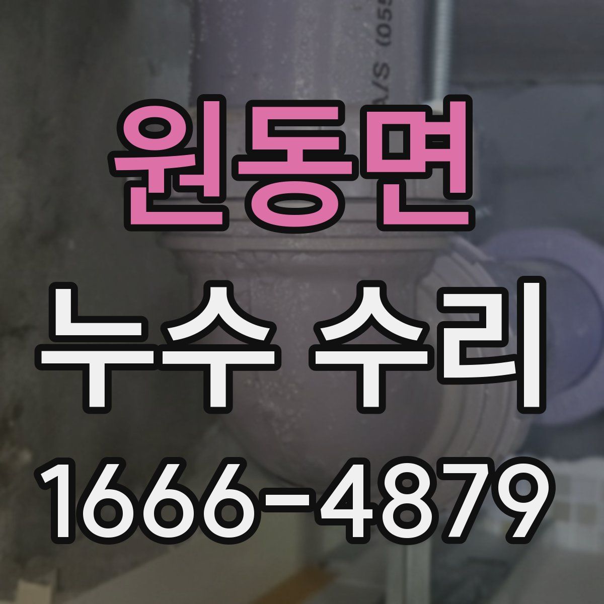 원동면 누수 수리