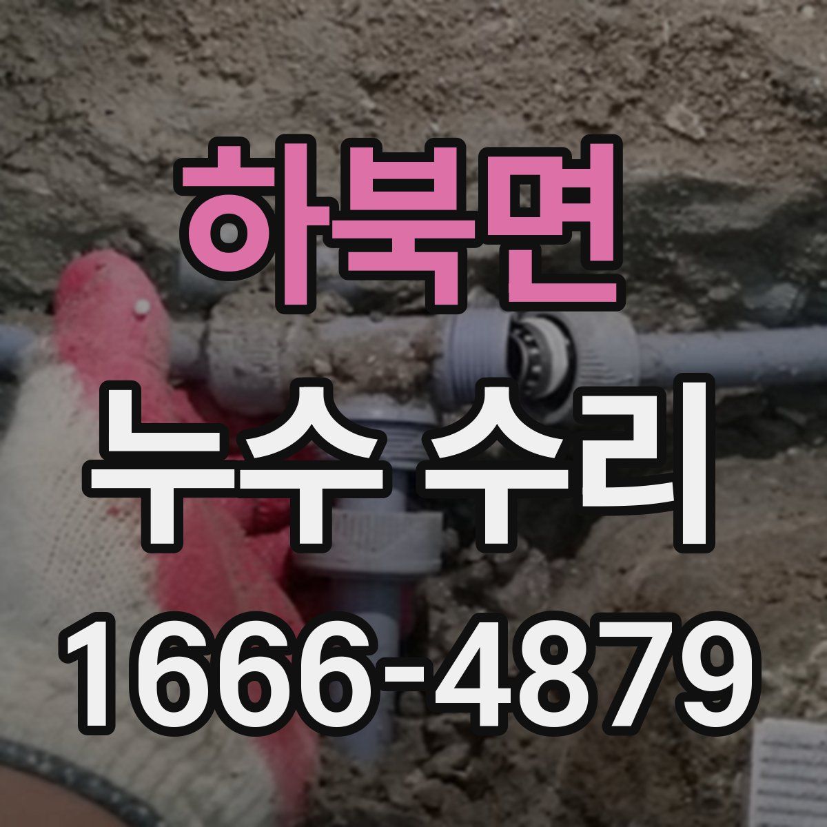 하북면 누수 수리