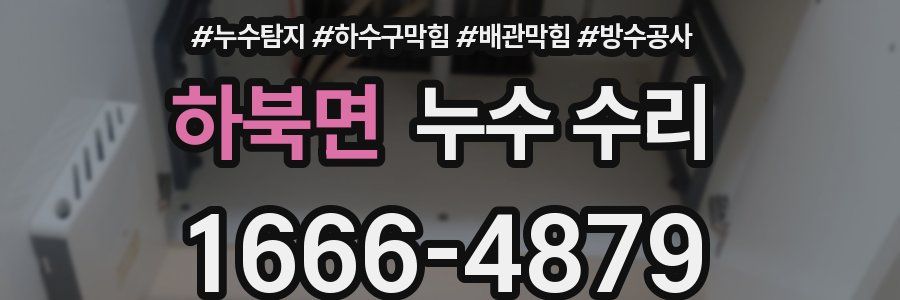 하북면 누수 수리