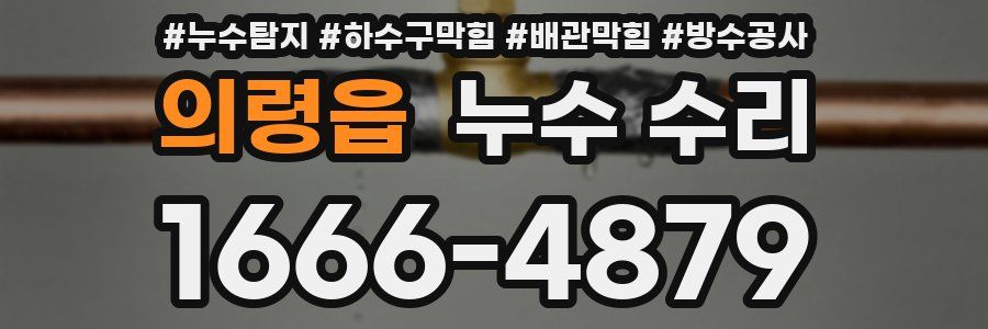 의령읍 누수 수리