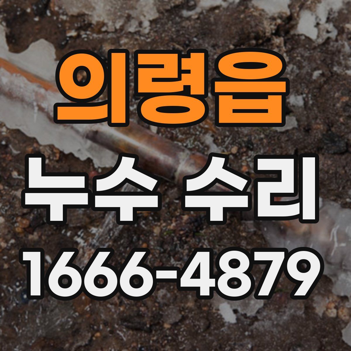 의령읍 누수 수리
