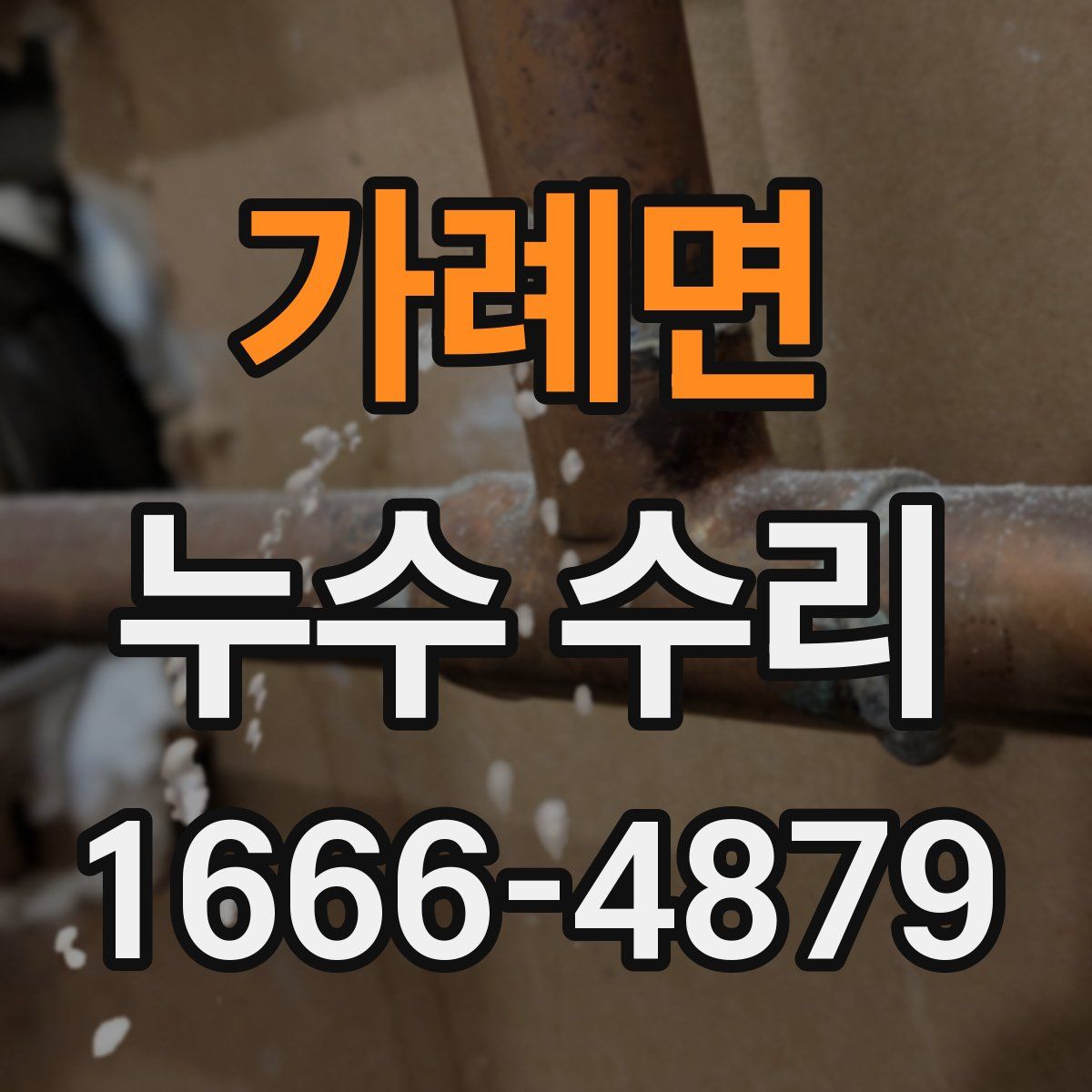가례면 누수 수리